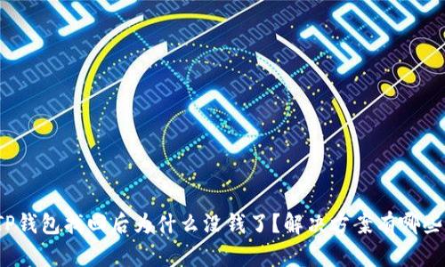 TP钱包找回后为什么没钱了?解决方案有哪些?
