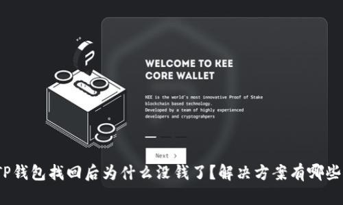 TP钱包找回后为什么没钱了?解决方案有哪些?