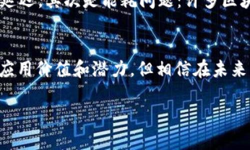 区块链是一项革命性的技术，它不仅仅是比特币的背后支撑，更是未来各行各业的基础设施。为了更好地理解这个词汇，我们需要从几个方面来深入探讨这个概念。接下来，我们将通过一些的语言，帮你拆解区块链的定义及其意义。

什么是区块链？
简单来说，区块链是一种分布式的数据库技术。想象一下，如果你和朋友们都在用一个笔记本记录每次的聚会帐单，谁请了谁，大家的支付情况都记录在这个本子上，而这个本子不仅仅是你们中的某一个人保存的，而是所有人都有一份副本。当发生交易时，所有人都可以看到更新的内容，这就是区块链的基本工作原理。

区块链的基本构成
区块链由多个区块组成，每个区块里面包含了一些交易数据。这些区块通过加密算法连接在一起，形成了一个链状结构。每一个区块都有一个独特的标识符，称为“哈希值”，类似于每个人都有专属的身份证号码。当一个新的区块被添加到链上时，它会通过网络中的其他节点进行验证，这就确保了数据的安全性与可靠性。

为何区块链如此重要？
区块链技术的重要性在于它提供了一种去中心化的方式来记录和存储数据。在传统的数据库系统中，数据通常由一个中心化的服务器管理，容易受到攻击和篡改。然而，在区块链中，数据被分散存储在多个节点上，任何试图篡改数据的行为都能被网络中其他节点检测到，因此安全性大幅提升。

区块链的应用场景
区块链技术不仅限于加密货币，实际上，它的应用已经渗透到许多领域，比如：
ul
    li金融服务：可以用来减少跨境支付的时间和费用。/li
    li供应链管理：透明化商品从生产到销售的每一环节，确保产品真实可靠。/li
    li智能合约：通过代码自动执行合同条款，减少人为干预，提高效率。/li
    li身份验证：在数字身份管理中，提供安全的个人信息保存方案。/li
    li投票系统：在选举中，可以利用区块链确保投票过程的公正与透明。/li
/ul

区块链带来的挑战
尽管区块链看起来是一项完美的技术，但在实际应用中仍面临一些挑战。首先是扩展性问题: 当前的区块链网络在处理高频交易时可能会出现延迟。其次是能耗问题：许多区块链网络，比如比特币，其交易验证过程需消耗大量的计算资源，导致能耗高。此外，法律法规的滞后也为区块链发展带来了不小的挑战。

总结
总的来说，区块链是一项极具潜力的技术，它不仅能改善数据安全和透明度，还能推动各行各业的创新和变革。虽然我们目前还在摸索其真正的应用价值和潜力，但相信在未来，它一定会给我们的生活带来更多的便利与改变。

区块链的定义及其未来意义，你了解吗？