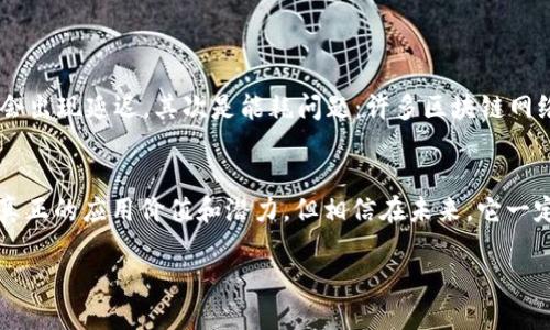 区块链是一项革命性的技术，它不仅仅是比特币的背后支撑，更是未来各行各业的基础设施。为了更好地理解这个词汇，我们需要从几个方面来深入探讨这个概念。接下来，我们将通过一些的语言，帮你拆解区块链的定义及其意义。

什么是区块链？
简单来说，区块链是一种分布式的数据库技术。想象一下，如果你和朋友们都在用一个笔记本记录每次的聚会帐单，谁请了谁，大家的支付情况都记录在这个本子上，而这个本子不仅仅是你们中的某一个人保存的，而是所有人都有一份副本。当发生交易时，所有人都可以看到更新的内容，这就是区块链的基本工作原理。

区块链的基本构成
区块链由多个区块组成，每个区块里面包含了一些交易数据。这些区块通过加密算法连接在一起，形成了一个链状结构。每一个区块都有一个独特的标识符，称为“哈希值”，类似于每个人都有专属的身份证号码。当一个新的区块被添加到链上时，它会通过网络中的其他节点进行验证，这就确保了数据的安全性与可靠性。

为何区块链如此重要？
区块链技术的重要性在于它提供了一种去中心化的方式来记录和存储数据。在传统的数据库系统中，数据通常由一个中心化的服务器管理，容易受到攻击和篡改。然而，在区块链中，数据被分散存储在多个节点上，任何试图篡改数据的行为都能被网络中其他节点检测到，因此安全性大幅提升。

区块链的应用场景
区块链技术不仅限于加密货币，实际上，它的应用已经渗透到许多领域，比如：
ul
    li金融服务：可以用来减少跨境支付的时间和费用。/li
    li供应链管理：透明化商品从生产到销售的每一环节，确保产品真实可靠。/li
    li智能合约：通过代码自动执行合同条款，减少人为干预，提高效率。/li
    li身份验证：在数字身份管理中，提供安全的个人信息保存方案。/li
    li投票系统：在选举中，可以利用区块链确保投票过程的公正与透明。/li
/ul

区块链带来的挑战
尽管区块链看起来是一项完美的技术，但在实际应用中仍面临一些挑战。首先是扩展性问题: 当前的区块链网络在处理高频交易时可能会出现延迟。其次是能耗问题：许多区块链网络，比如比特币，其交易验证过程需消耗大量的计算资源，导致能耗高。此外，法律法规的滞后也为区块链发展带来了不小的挑战。

总结
总的来说，区块链是一项极具潜力的技术，它不仅能改善数据安全和透明度，还能推动各行各业的创新和变革。虽然我们目前还在摸索其真正的应用价值和潜力，但相信在未来，它一定会给我们的生活带来更多的便利与改变。

区块链的定义及其未来意义，你了解吗？