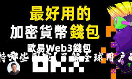 TP钱包支持哪些国家?了解全球用户的使用范围