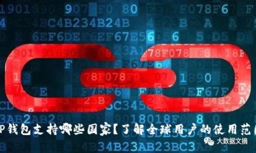 TP钱包支持哪些国家?了解全球用户的使用范围