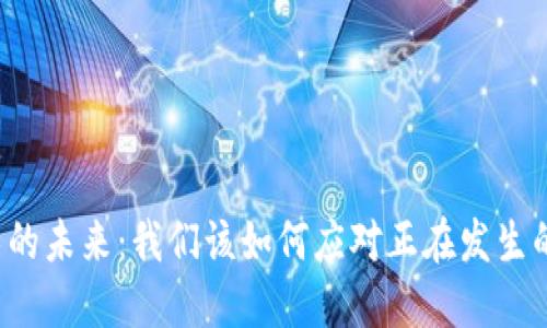 区块链技术的未来:我们该如何应对正在发生的变革趋势?