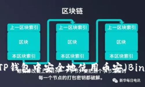如何在TP钱包中安全地使用币安(Binance)?