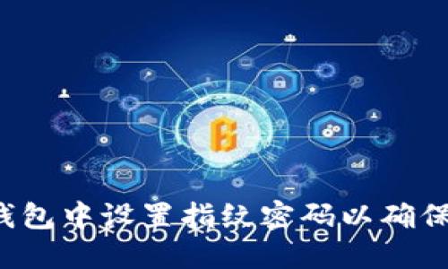 如何在TP钱包中设置指纹密码以确保安全交易?