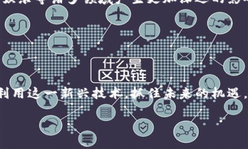 区块链链上资产是一个日益受到关注的概念，特别是在数字货币和去中心化金融（DeFi）快速发展的背景下。简单来说，链上资产是指在区块链网络上记录和管理的资产，这些资产可以是数字货币、代币或其他类型的数字化财产。这些资产具有去中心化、透明和不可篡改的特性，因此吸引了越来越多的投资者和用户的关注。那么，区块链链上资产究竟是什么意思？它们是如何运作的？对于我们普通用户而言，理解这一概念又有何意义呢？

链上资产的定义

首先，我们需要明确“链上资产”的定义。链上资产，就是指在区块链系统上被创建、存储和交易的资产。它们通常以数字代币的形式存在，能够代表各种类型的价值。这些资产的所有权和转移情况都会被记录在区块链的分布式账本上，确保信息的透明度和准确性。比如，比特币就是一种典型的链上资产，它在比特币网络上以代币形式存在，每一个比特币的转移都能在网络上追踪到。

除了数字货币，还有很多其他类型的链上资产。例如，以太坊网络上的ERC-20代币、非同质化代币（NFT）等等。通过智能合约，这些资产不仅可以被简单地转移，还可以被设定一些复杂的条件和功能，提高了它们的价值和实用性。

链上资产的特点

链上资产的特点有几个显著的方面：

ul
    li去中心化：不同于传统的金融资产，链上资产不依赖于单一的中央机构进行管理。所有的交易和记录都是分布式的，意味着没有任何一方能够轻易篡改或干预这些数据。/li
    li透明性：所有的交易记录都是公开透明的，任何人都可以在区块链上查看到这些信息。这种透明性增加了用户之间的信任度，也减少了欺诈行为的发生。/li
    li不可篡改：一旦资产在区块链上被记录，就无法被更改或删除。这一特性确保了资产的安全性和合法性。/li
    li全球性：链上资产可以跨越国界、语言和文化的障碍，任何人只要有互联网连接，就可以参与其中。这为全球用户提供了更多的金融服务和投资机会。/li
/ul

链上资产的应用场景

链上资产的应用场景非常广泛，这里列举几个常见的例子：

ul
    li数字货币：比特币、以太坊等数字货币是最早的链上资产之一，越来越多的人开始使用它们作为投资工具或支付手段。/li
    li去中心化金融（DeFi）：DeFi协议允许用户在没有中介的情况下进行借贷、交易等金融操作，所有的资产和交易都在区块链上进行。/li
    liNFT市场：非同质化代币（NFT）允许艺术家、内容创作者以及品牌通过数字资产的形式来出售他们的作品，这种方式不仅保障了他们的版权，还能增加作品的流动性。/li
    li供应链管理：链上资产也可以用于追踪产品在供应链中的每一个步骤，提高了商品的透明度和可追溯性。/li
/ul

使用链上资产的优缺点

虽然链上资产有很多吸引人的特点，但在使用它们时，用户也需要警惕一些潜在的问题。以下是链上资产的一些优缺点：

ul
    li优点：/li
    ul
        li安全性高：由于区块链的不可篡改特性，用户的资产安全得到了保障。/li
        li高流动性：许多链上资产在全球范围内都可以快速交易，具备良好的流动性。/li
        li无国界的参与：任何人都可以参与到链上资产的交易中，打破了传统金融的壁垒。/li
    /ul
    li缺点：/li
    ul
        li波动性大：许多链上资产的价格波动较大，投资风险相对较高。/li
        li技术门槛高：普通用户可能需要一定的技术知识才能顺利使用链上资产。/li
        li法律监管不足：因为区块链技术相对较新，许多国家对其的法律监管尚不完善，存在政策风险。/li
    /ul
/ul

未来展望

随着区块链技术的不断发展，链上资产的未来非常值得期待。越来越多的传统金融机构开始意识到这种新兴资产的潜力，并积极探索与之结合的机会。可以预见的是，未来链上资产可能会在金融、社交、娱乐等诸多领域产生更加深远的影响。

然而，投资者在决定进入这一领域时，仍然需要具备一定的风险意识，理性投资。在充分了解链上资产的性质和市场动向的基础上，才能做出更为明智的决策。

结语

总之，链上资产是一个充满潜力和机遇的领域，在这数字经济不断发展的时代，理解这一概念对每一个普通用户都具有重要的意义。通过深入了解链上资产的特点、应用及面临的挑战，我们能够更好地利用这一新兴技术，抓住未来的机遇。

区块链链上资产是什么？揭开数字资产的神秘面纱