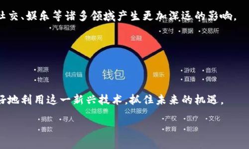 区块链链上资产是一个日益受到关注的概念，特别是在数字货币和去中心化金融（DeFi）快速发展的背景下。简单来说，链上资产是指在区块链网络上记录和管理的资产，这些资产可以是数字货币、代币或其他类型的数字化财产。这些资产具有去中心化、透明和不可篡改的特性，因此吸引了越来越多的投资者和用户的关注。那么，区块链链上资产究竟是什么意思？它们是如何运作的？对于我们普通用户而言，理解这一概念又有何意义呢？

链上资产的定义

首先，我们需要明确“链上资产”的定义。链上资产，就是指在区块链系统上被创建、存储和交易的资产。它们通常以数字代币的形式存在，能够代表各种类型的价值。这些资产的所有权和转移情况都会被记录在区块链的分布式账本上，确保信息的透明度和准确性。比如，比特币就是一种典型的链上资产，它在比特币网络上以代币形式存在，每一个比特币的转移都能在网络上追踪到。

除了数字货币，还有很多其他类型的链上资产。例如，以太坊网络上的ERC-20代币、非同质化代币（NFT）等等。通过智能合约，这些资产不仅可以被简单地转移，还可以被设定一些复杂的条件和功能，提高了它们的价值和实用性。

链上资产的特点

链上资产的特点有几个显著的方面：

ul
    li去中心化：不同于传统的金融资产，链上资产不依赖于单一的中央机构进行管理。所有的交易和记录都是分布式的，意味着没有任何一方能够轻易篡改或干预这些数据。/li
    li透明性：所有的交易记录都是公开透明的，任何人都可以在区块链上查看到这些信息。这种透明性增加了用户之间的信任度，也减少了欺诈行为的发生。/li
    li不可篡改：一旦资产在区块链上被记录，就无法被更改或删除。这一特性确保了资产的安全性和合法性。/li
    li全球性：链上资产可以跨越国界、语言和文化的障碍，任何人只要有互联网连接，就可以参与其中。这为全球用户提供了更多的金融服务和投资机会。/li
/ul

链上资产的应用场景

链上资产的应用场景非常广泛，这里列举几个常见的例子：

ul
    li数字货币：比特币、以太坊等数字货币是最早的链上资产之一，越来越多的人开始使用它们作为投资工具或支付手段。/li
    li去中心化金融（DeFi）：DeFi协议允许用户在没有中介的情况下进行借贷、交易等金融操作，所有的资产和交易都在区块链上进行。/li
    liNFT市场：非同质化代币（NFT）允许艺术家、内容创作者以及品牌通过数字资产的形式来出售他们的作品，这种方式不仅保障了他们的版权，还能增加作品的流动性。/li
    li供应链管理：链上资产也可以用于追踪产品在供应链中的每一个步骤，提高了商品的透明度和可追溯性。/li
/ul

使用链上资产的优缺点

虽然链上资产有很多吸引人的特点，但在使用它们时，用户也需要警惕一些潜在的问题。以下是链上资产的一些优缺点：

ul
    li优点：/li
    ul
        li安全性高：由于区块链的不可篡改特性，用户的资产安全得到了保障。/li
        li高流动性：许多链上资产在全球范围内都可以快速交易，具备良好的流动性。/li
        li无国界的参与：任何人都可以参与到链上资产的交易中，打破了传统金融的壁垒。/li
    /ul
    li缺点：/li
    ul
        li波动性大：许多链上资产的价格波动较大，投资风险相对较高。/li
        li技术门槛高：普通用户可能需要一定的技术知识才能顺利使用链上资产。/li
        li法律监管不足：因为区块链技术相对较新，许多国家对其的法律监管尚不完善，存在政策风险。/li
    /ul
/ul

未来展望

随着区块链技术的不断发展，链上资产的未来非常值得期待。越来越多的传统金融机构开始意识到这种新兴资产的潜力，并积极探索与之结合的机会。可以预见的是，未来链上资产可能会在金融、社交、娱乐等诸多领域产生更加深远的影响。

然而，投资者在决定进入这一领域时，仍然需要具备一定的风险意识，理性投资。在充分了解链上资产的性质和市场动向的基础上，才能做出更为明智的决策。

结语

总之，链上资产是一个充满潜力和机遇的领域，在这数字经济不断发展的时代，理解这一概念对每一个普通用户都具有重要的意义。通过深入了解链上资产的特点、应用及面临的挑战，我们能够更好地利用这一新兴技术，抓住未来的机遇。

区块链链上资产是什么？揭开数字资产的神秘面纱
