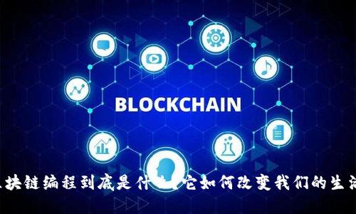 区块链编程到底是什么?它如何改变我们的生活?