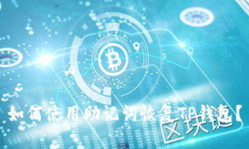如何使用助记词恢复TP钱包?