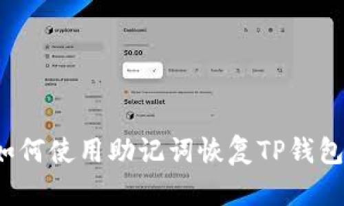 如何使用助记词恢复TP钱包?
