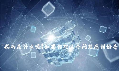 区块链技术近年来受到了广泛关注,而其中的“AE”指的是什么呢?如果你对这个问题感到好奇,那么恭喜你,今天我们将一起深入探讨这一主题。
什么是区块链中的AE?你了解吗?