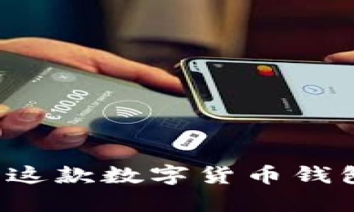 思考一个符合大众和的
如何下载TP钱包1.2版本?这款数字货币钱包有哪些值得关注的功能?