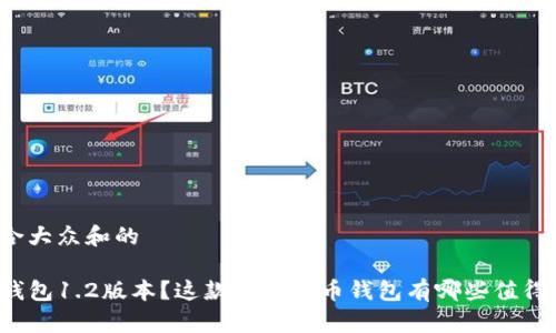 思考一个符合大众和的
如何下载TP钱包1.2版本?这款数字货币钱包有哪些值得关注的功能?