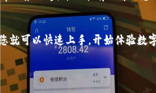 手机怎么使用TP钱包是许多用户在探索数字货币和区块链技术时常常会问的一个问题。随着移动支付和数字资产的不断普及，越来越多的人开始关注这一工具的使用。那么，以下内容将为您详细解读手机如何使用TP钱包。

什么是TP钱包？
TP钱包，也称为TokenPocket钱包，是一个集成了多种功能的数字资产管理工具。它不仅支持多种数字货币的存储和管理，还可以进行交易、资产交换、DApp使用等功能。用户可以通过手机轻松管理自己的加密货币，让资产管理更为方便。

下载和安装TP钱包
首先，为了在手机上使用TP钱包，您需要先下载并安装该应用程序。您可以在安卓和iOS的应用商店中搜索“TP钱包”并下载安装。如果您是安卓用户，也可以直接访问TP钱包的官方网站下载APK文件进行安装。

注册与登录
安装完成后，打开TP钱包，您将看到一个友好的欢迎界面。接下来，您需要注册一个新账户。此时，系统会引导您设置一个安全密码，并生成一个助记词。这里需要特别注意的是，助记词是恢复账户的唯一途径，务必妥善保管，不要分享给任何人。

资产管理
注册完成后，您可以开始添加数字资产。TP钱包支持多种主流的数字货币，比如比特币、以太坊、USDT等。您可以选择“添加资产”，通过输入币种名称或合约地址来添加目标资产。TP钱包的便捷之处在于，不需要您了解所有技术细节，只需用几步简单的操作就可以进行资产管理。

转账与收款
使用TP钱包最基本的功能就是能够轻松地进行转账和收款。要转账，只需选择您想要发送的资产，输入接收方的地址和数量，然后确认交易。支付过程中，系统会显示当前的网络费用，您需要仔细查看，这关系到您交易的速度。在收款方面，您只需向对方提供自己的钱包地址，或者将二维码分享给对方，对方就可以将资产发送给您。

使用DApp
TP钱包的一个亮点在于它集成了多种去中心化应用（DApp）。无论是去中心化交易所，还是DeFi项目，甚至是NFT市场，您都可以通过TP钱包直接访问。在这部分，您只需在DApp浏览器中输入想要访问的网站地址，登陆后就可以开始各种活动，比如交易、借贷或是购买数字艺术品。

安全性设置
安全对于任何一个数字资产钱包来说都是至关重要的。TP钱包提供了多种安全设置，例如设置交易密码、指纹解锁等。千万不要忽视这些设置，它们可以为您的资产提供额外的保护。此外，定期备份您的助记词，并将其存放在安全的地方，绝不可在不安全的设备上输入这串信息。

怎样获取帮助和支持
如果在使用过程中碰到任何问题，TP钱包经济团队提供了多种支持渠道。您可以通过官方社交媒体、论坛以及官方网站获取帮助。他们的用户支持通常响应迅速，并且能有效解决您的疑问。

总结
总的来说，TP钱包是一个功能丰富、使用简便的数字资产管理工具。无论您是数字货币的新手还是有经验的玩家，都能从中受益。通过简单几步操作，您就可以快速上手，开始体验数字货币的魅力。不过，在使用的同时，切勿忽视安全性，保持警惕，确保您的资产安全。希望本文可以帮助到您，让您更好地使用TP钱包！

手机怎么使用TP钱包？轻松掌握数字资产管理的秘诀！