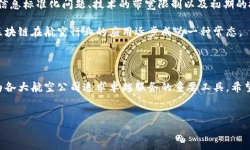 牡丹航空区块链是一种基于区块链技术的航空产业解决方案，它旨在提升航空公司的运营效率、安全性和透明度。随着科技的不断发展，尤其是区块链技术的崛起，航空行业也在寻找各种方式来利用这些新兴技术。

新技术如何影响航空行业

航空行业是一个高度复杂且技术驱动的领域，涉及到的环节和流程非常多。从航班安排到售票、运营，再到乘客服务，每个环节都需要高效且安全的数据处理。传统的系统往往存在数据孤岛、操作不透明等问题，而区块链技术的引入能够有效地解决这些问题。

牡丹航空区块链利用去中心化的数据存储方式，每一笔交易、每一个操作都被记录在区块链上，确保数据的不可篡改性和透明度。这意味着所有的相关方，包括航空公司、供应商、监管机构和消费者，都可以访问同样的信息，减少了信息不对称带来的风险。

提升运营效率

在航空业，效率是个大问题。航班延误、行李丢失、乘客投诉等都是航空公司面临的巨大挑战。通过采用区块链，航空公司能够实时追踪航班状态、行李运输情况，甚至是乘客的需求。举个例子，想象一下，一个航班因故障需要临时更改，而传统系统可能涉及多个部门的沟通与调整，耗时繁琐。而有了牡丹航空区块链，所有相关部门都能同步收到通知，迅速做出响应。

增强安全性

航空安全是每个航空公司必须严格遵守的原则。通过区块链技术，航空公司可以对维护记录、飞行数据等关键信息进行加密保护，确保数据的真实性与安全性。同时，法律法规的遵从也可以通过对区块链记录的审计来进行验证，减少了人为错误及舞弊行为的可能性。

透明度与信任的建立

在现代商业环境中，消费者越来越重视透明度和信任。使用牡丹航空区块链，消费者可以查看自己航班的真实信息，了解每一项收费的明细，增加了对航空公司的信任感。同时，不同的航班之间也可以通过区块链共享数据，提高了行业内部的信任基础。

案例分析

为了更好地理解牡丹航空区块链的价值，我们可以看看几个具体的应用案例。在某些航空公司中，他们已经开始将飞行记录、维护记录和乘客反馈整合到区块链上。这不仅让公司能够实时监控飞机的状态，还能够通过区块链上记录的历史数据进行分析，从而航班计划和维护安排。

比如，某航空公司发现某架飞机在特定航线上常常出现故障，通过区块链的记录，他们可以迅速找到该数据并针对性地进行检修，从而提前避免潜在的安全隐患，并提高航班准时率。这样的做法不仅提升了效率，也让乘客感受到更好的服务体验。

未来的发展趋势

随着区块链技术的发展，未来的航空业将会更加依赖于这一技术。然而，当前技术的应用还处于起步阶段，普及和落地仍面临着一定的挑战。例如，行业之间的信息标准化问题、技术的带宽限制以及初期的投资成本等等，都是需要解决的难题。

但毋庸置疑，随着更多行业的参与，数据共享机制的建立将会促进牡丹航空区块链的快速发展。未来，公众会越来越认可这一技术带来的便利和安全性，使得区块链在航空行业的应用逐步成为一种常态。

总结

总体来看，牡丹航空区块链作为一种创新型解决方案，将会在航空行业中扮演越来越重要的角色。通过提升效率、增强安全性和建立透明的信任机制，它将成为各大航空公司追求卓越服务的重要工具。希望随着技术的发展，未来的航空旅行能够更加安全、便捷和透明。

牡丹航空, 区块链, 航空效率, 透明度, 安全性/guanjianci  
牡丹航空区块链：如何通过新技术提升航空服务的效率与安全？