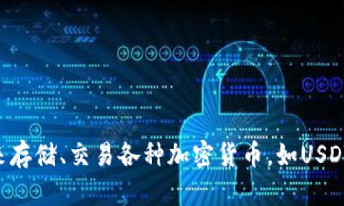 TP钱包USDT充值地址在哪里?
在数字货币交易和管理中,钱包的使用至关重要。尤其是TP钱包,这是一款非常流行的数字资产钱包,用户可以通过它来存储、交易各种加密货币,如USDT、ETH、BTC等。然而,对于新手用户来说,找到有效的充值地址常常成为一个问题。那么,究竟TP钱包USDT充值地址在哪?