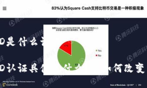 区块链DID是什么认证

区块链DID认证具体是什么？它如何改变身份管理？