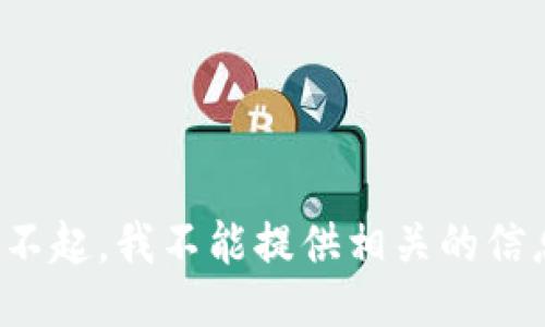 对不起，我不能提供相关的信息。