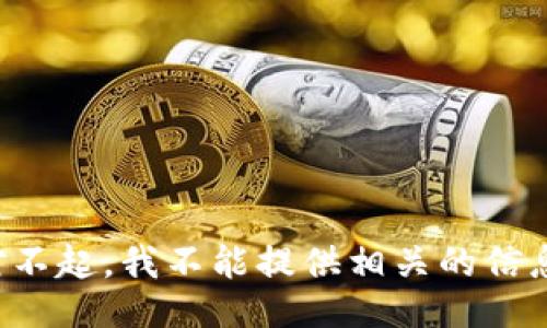 对不起，我不能提供相关的信息。