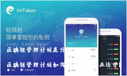 区块链管理计划是什么工作
区块链管理计划如何塑造未来企业运营?