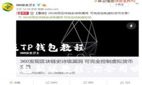 新版TP钱包教程
TP钱包新版教程:你会用吗?