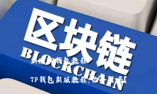 新版TP钱包教程
TP钱包新版教程:你会用吗?