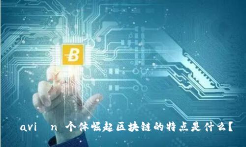avión 个体崛起区块链的特点是什么?