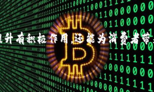 燕窝区块链是一种利用区块链技术来管理和追踪燕窝产业链的创新型解决方案。它利用区块链的透明性和不可篡改性，确保每一碗燕窝的来源都是清晰可查，极大程度上提升了燕窝的供应链管理效率，同时也增强了消费者对于产品的信任度。

燕窝的背景
首先，我们得了解一下燕窝是什么。燕窝是一种用金丝燕的唾液建造的巢，富含多种营养成分，尤其是在亚洲国家，燕窝被视为一种补品，具有美容养颜、提升免疫力等功效。而随着现代人对健康的重视，燕窝的市场需求逐年上升。

传统燕窝市场的痛点
在传统的燕窝市场中，充斥着大量的假冒伪劣产品。由于缺乏有效的追踪和证明机制，消费者常常难以辨别燕窝的真伪。此外，传统的供应链往往信息不对称，生产、销售环节多次变更，导致价格虚高，甚至出现食品安全隐患。

区块链如何改变燕窝产业
那么，区块链技术是如何介入燕窝产业的呢？简单来说，区块链是一个去中心化、安全透明的数据管理系统，能够记录所有交易和产品信息。通过使用区块链，燕窝从生产到消费者手中每一个环节的信息都可以被记录在案，确保每款产品的真实来源。

燕窝区块链的优势
使用燕窝区块链可以带来多重优势：
ul
    li透明性：消费者可以轻松查询到燕窝的产地、采摘时间以及处理过程，这种透明性能够让消费者感到更放心。/li
    li防伪能力：利用区块链的不可篡改性，任何伪冒的燕窝都无法在系统中找到真正的来源，从而保护了品牌的信誉。/li
    li信息流动性：生产者、供应商以及消费者之间的信息能快速流动，提高了整个供应链的效率，减少了中间环节的成本。/li
    li促进产业发展：通过一些数据的分析，企业能够更好地了解市场需求，调整生产计划，提高供给侧的效率。/li
/ul

实际案例分析
现在市场上已经有一些企业开始尝试将区块链技术应用于燕窝产业。例如，一家公司推出了一款可以通过扫描二维码查询产品信息的燕窝系列产品。消费者只需简单地拿起手机扫描，就能看到详细的燕窝来源和养殖过程。这种方式不仅提升了消费者的信任感，还增加了品牌忠诚度。

未来发展趋势
展望未来，燕窝区块链的发展将会更加普及。随着技术的不断进步和市场需求的变化，越来越多的企业将会意识到区块链的潜在价值，积极投入这一领域。同时，消费者对于透明、高质量产品的渴望也将推动燕窝区块链技术的快速发展。

结语
总的来说，燕窝区块链是一种将先进技术应用于传统产业的探索，推动了燕窝市场的革新与发展。这不仅对产品本身的质量提升有积极作用，还能为消费者带来实实在在的好处。在未来，我们有理由相信，燕窝区块链将会迎来更加光明的发展前景。

燕窝, 区块链, 透明性, 供应链, 食品安全/guanjianci 
