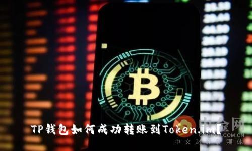 TP钱包如何成功转账到Token.im?