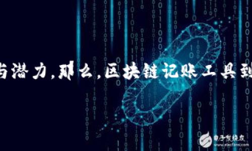区块链记账工具是近年来伴随着区块链技术的发展而出现的新概念，越来越多的人开始关注它的实际应用与潜力。那么，区块链记账工具到底是什么？它如何改变了传统的记账方式？我们将一起深入探讨这个话题，从中解锁区块链记账工具的奥秘。

区块链记账工具：如何颠覆传统记账方式？