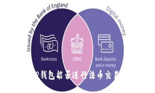 TP钱包能否进行法币交易?