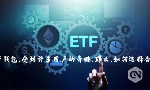 tp钱包列表是一个广泛讨论的话题,特别是在加密货币日益普及的今天。TP钱包(TokenPocket)作为一个流行的多链数字资产钱包,受到许多用户的青睐。那么,如何选择合适的TP钱包,才能让你的数字资产保值增值呢?在本文中,我们将探讨TP钱包的特点、使用方式以及在选择时需要注意的事项。
如何选择适合你的TP钱包?