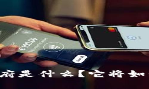 巴西区块链数字政府是什么?它将如何改变我们的未来?