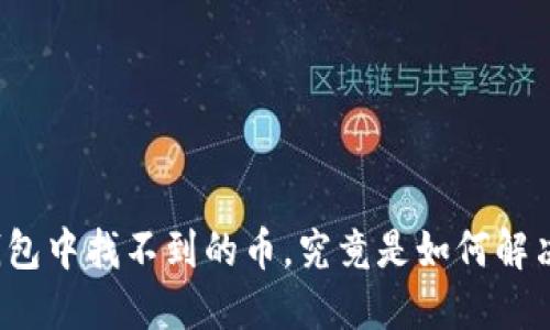 TP钱包中找不到的币,究竟是如何解决的?