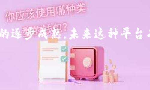 区块链三方平台是目前区块链技术应用中一个相对新颖的概念。为了使这个概念更清晰，同时帮助大家理解它的意义与价值，我们将从几个方面来探讨，首先给大家一个全面的概述，然后深入挖掘其关键特性和应用场景。

什么是区块链三方平台？

在简单的理解中，区块链三方平台是指一种中介机构，通常会把三方——服务提供者、用户和区块链网络，进行有效连接。这样的平台确保了各方之间的交易安全、透明并且高效，能够减少信任成本，提升交易的可信度。简单来说，这个平台就像是一个桥梁，帮助人们跨越信任的鸿沟，让各方都能在保证安全的情况下进行交易。

区块链三方平台的运作模式

这个平台的运作其实是建立在区块链的去中心化和透明性基础之上的。以传统的交易为例，往往需要一个中心化的中介，比如银行、律师或者其他认证机构，但在区块链三方平台中，这种中心化的角色不再重要了。相反，区块链技术本身就能提供所有必要的验证功能和记录，从而大幅降低交易成本。

在一个典型的交易流程中，服务提供者（如供应商）首先在这样的区块链平台上发布他们的产品或服务，随后用户能够浏览这些信息并进行购买。下面的平台则会利用区块链技术来确认交易的合法性，并确保所有记录都可以追溯和验证。

为什么选择区块链三方平台？

选择这种平台的理由有很多，首先是安全性。由于区块链的特性，可以防止人为篡改或欺诈。其次是透明性，用户和服务提供者可以随时查看交易记录，增加了信任感。另外，交易的速度也得到了提升，通常情况下，传统渠道的交易需要经过多个环节，而通过区块链平台则可以显著缩短这一过程。

区块链三方平台的应用场景

这种平台并不局限于某一个特定行业，实际上，它的应用广泛涉及金融、物流、医疗等多个领域。在金融服务中，它可以用于资产的转移和追踪，确保所有交易都有可靠的记录。而在物流领域，区块链技术能够帮助跟踪商品的运输路径与状态，确保一切透明可查。

在医疗行业，区块链三方平台可以用来保护病人的健康数据，同时保证医生与患者之间的信任关系。通过不变的区块链记录，医护人员能够看到病人完整的医疗历史，而病人也能够更好地控制自己的健康信息。

面临的挑战

尽管区块链三方平台的优势显而易见，但在实际应用中仍然存在一些挑战。其中技术的成熟度就是一个关键因素。虽然区块链的潜力巨大，但目前仍有不少企业在技术上存在瓶颈，导致无法有效利用这种平台。

此外，监管政策也是一个不容忽视的问题。由于区块链技术的去中心化特性，很多国家和地区尚未制定完善的法律法规来规范其使用。这可能导致法律风险，企业在进行区块链交易时必须非常谨慎。

未来发展趋势

展望未来，区块链三方平台将可能迎来更大的发展空间。在全球范围内，越来越多的企业和机构开始认识到区块链的潜在价值，因此会加大对这一技术的投入与研究。随着技术的不断成熟，更多的行业将会开拓出自己的区块链三方平台，将其应用于实际业务当中。

同时，政府和监管机构也有望逐步建立起适应这一新兴技术的监管框架。通过合理的监管，不仅能够有效保护消费者的权益，也能引导着区块链技术的健康发展。我们可以预见，未来会有越来越多的数字化经济体在区块链的基础上逐渐形成，为人们的生活带来更大便利。

总结

总体而言，区块链三方平台正处于一个快速发展与创新的阶段，它为各类用户提供了一个更安全、更高效的交易环境。而随着技术的持续进步与市场的逐步成熟，未来这种平台有望在多个领域中占据一席之地。如果你对区块链的未来感兴趣，那么继续关注这一领域的发展，相信你会看到更多令人惊艳的变革。

区块链, 三方平台, 去中心化, 应用场景, 技术挑战/guanjianci
