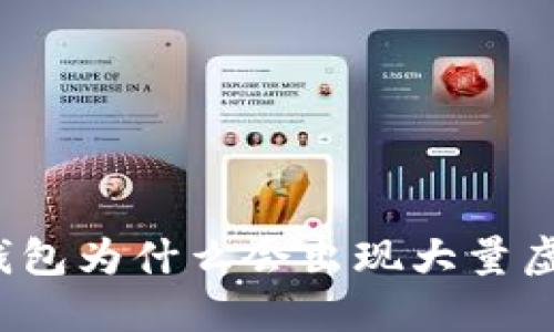 TP冷钱包为什么会出现大量虚拟币?
