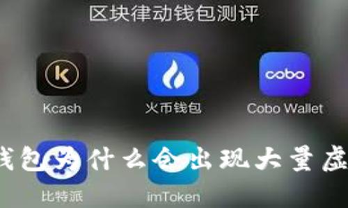 TP冷钱包为什么会出现大量虚拟币?