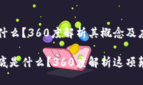 区块链是什么?360度解析其概念及应用
区块链到底是什么?360度解析这项颠覆性技术