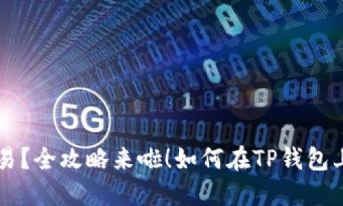 如何在TP钱包上顺利进行交易?全攻略来啦!如何在TP钱包上顺利进行交易?全攻略来啦!
