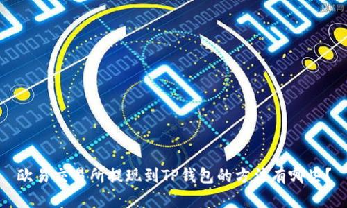 欧易交易所提现到TP钱包的方法有哪些?