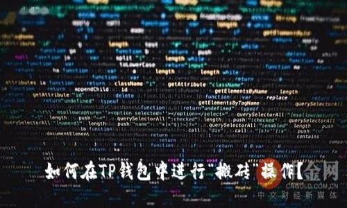 如何在TP钱包中进行“搬砖”操作?