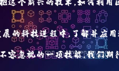区块链监督体系是近年来在各种行业中受到高度关注的一个概念，它代表着一种全新的监督与治理的方式。相较于传统的管理体系，区块链技术的引入使得信息透明度大大提升、数据不可篡改，进而促进了信任机制的建立。那么，究竟什么是区块链监督体系，它能带来怎样的改变呢？

什么是区块链监督体系？
区块链监督体系，顾名思义，就是将区块链技术应用于监督和管理的各个层面。简单来说，其核心在于利用区块链的分布式文字、数据透明性以及不可篡改性，来实现对各种行为的实时监控和记录。这个体系不仅可以被应用于金融业，还能在供应链、公共事业、医疗卫生等领域发光发热。

区块链监督体系的基本构成
一个完整的区块链监督体系通常由几个关键要素组成：

ul
    li智能合约：通过编程设定的合约，用于自动化执行并验证交易。它减少了人为干预，降低了双方法律风险。/li
    li节点：分布在世界各地的计算机，每个节点都存储着整个链上的所有信息，确保数据的透明性和安全性。/li
    li共识机制：让所有网络上的节点就数据的真实性达成一致，确保信息的准确无误。/li
/ul

区块链监督体系的优势
在传统的监督体系中，我们常常面临信息不对称、数据篡改等问题，而区块链监督体系则通过其特性来解决这些难题。

ul
    li透明性：所有的记录对所有参与者开放，任何人都可以查看，增强了信任感。/li
    li高安全性：由于采用了加密技术和分布式存储，数据很难被篡改或删除。/li
    li效率提升：传统监督中需要大量的纸质文件和人工审核，区块链可以实现自动化，大幅减少时间成本。/li
/ul

应用场景
那么，区块链监督体系究竟在什么地方能够发挥出它的优势呢？

h4金融行业/h4
在金融行业，区块链技术的应用使得交易的透明度大大提升，减少了欺诈行为的可能性。例如，银行可以使用区块链来跟踪交易记录，确保每一次交易都是合法合规的。

h4供应链管理/h4
在供应链管理中，所有环节—from 生产、运输到销售—都可以通过区块链进行实时监控，确保产品的来源可追溯，降低假冒伪劣商品的流通。

h4医疗卫生/h4
在医疗卫生领域，患者的诊疗信息可以在区块链上记录，保证不会被篡改，同时也方便医生快速获取患者的历史病历。

面临的挑战
尽管区块链监督体系有诸多优势，但在实际落地过程中仍然面临一些挑战。

ul
    li技术壁垒：很多公司缺乏区块链的专业技术人员，难以开展相关项目。/li
    li法规问题：许多地方的法律法规尚未跟上技术的发展，对区块链的运用缺乏明确的指导。/li
    li运营成本：尽管长远来看可以降低成本，但初始的技术投入和系统建设阶段的费用，对于一些企业而言是个挑战。/li
/ul

未来展望
尽管存在各种挑战，我们仍然对区块链监督体系的未来充满期待。随着技术的不断成熟，应用场景的不断扩展，越来越多的企业和机构会选择拥抱这个新兴的技术。如何利用区块链去建立更好的监督体系，仍然是一个值得深入研究的话题。

总 结
综上所述，区块链监督体系是一个兼具技术与管理意义的系统，通过其透明性、安全性和高效性的特征，为多个行业带来了深远的影响。在不断发展的科技进程中，了解并应用这一体系，将有助于我们在监管与治理方面获得更好的解决方案。无论是对于企业还是个人，理解区块链的监督机制，都将成为未来的重要能力。

区块链监督体系已经不再是一个遥不可及的概念，而是正在逐步融入我们的生活中。在这个信息化和数字化的时代，掌握区块链的知识，绝对是不容忽视的一项技能。我们期待，未来能看到更多行业通过区块链技术改善监督与管理的方式，让这个世界变得更加透明和高效。