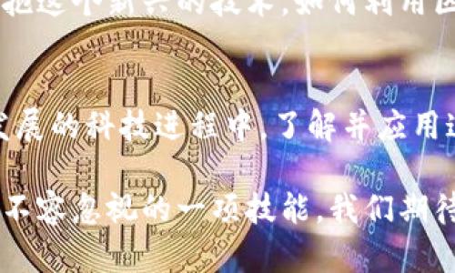 区块链监督体系是近年来在各种行业中受到高度关注的一个概念，它代表着一种全新的监督与治理的方式。相较于传统的管理体系，区块链技术的引入使得信息透明度大大提升、数据不可篡改，进而促进了信任机制的建立。那么，究竟什么是区块链监督体系，它能带来怎样的改变呢？

什么是区块链监督体系？
区块链监督体系，顾名思义，就是将区块链技术应用于监督和管理的各个层面。简单来说，其核心在于利用区块链的分布式文字、数据透明性以及不可篡改性，来实现对各种行为的实时监控和记录。这个体系不仅可以被应用于金融业，还能在供应链、公共事业、医疗卫生等领域发光发热。

区块链监督体系的基本构成
一个完整的区块链监督体系通常由几个关键要素组成：

ul
    li智能合约：通过编程设定的合约，用于自动化执行并验证交易。它减少了人为干预，降低了双方法律风险。/li
    li节点：分布在世界各地的计算机，每个节点都存储着整个链上的所有信息，确保数据的透明性和安全性。/li
    li共识机制：让所有网络上的节点就数据的真实性达成一致，确保信息的准确无误。/li
/ul

区块链监督体系的优势
在传统的监督体系中，我们常常面临信息不对称、数据篡改等问题，而区块链监督体系则通过其特性来解决这些难题。

ul
    li透明性：所有的记录对所有参与者开放，任何人都可以查看，增强了信任感。/li
    li高安全性：由于采用了加密技术和分布式存储，数据很难被篡改或删除。/li
    li效率提升：传统监督中需要大量的纸质文件和人工审核，区块链可以实现自动化，大幅减少时间成本。/li
/ul

应用场景
那么，区块链监督体系究竟在什么地方能够发挥出它的优势呢？

h4金融行业/h4
在金融行业，区块链技术的应用使得交易的透明度大大提升，减少了欺诈行为的可能性。例如，银行可以使用区块链来跟踪交易记录，确保每一次交易都是合法合规的。

h4供应链管理/h4
在供应链管理中，所有环节—from 生产、运输到销售—都可以通过区块链进行实时监控，确保产品的来源可追溯，降低假冒伪劣商品的流通。

h4医疗卫生/h4
在医疗卫生领域，患者的诊疗信息可以在区块链上记录，保证不会被篡改，同时也方便医生快速获取患者的历史病历。

面临的挑战
尽管区块链监督体系有诸多优势，但在实际落地过程中仍然面临一些挑战。

ul
    li技术壁垒：很多公司缺乏区块链的专业技术人员，难以开展相关项目。/li
    li法规问题：许多地方的法律法规尚未跟上技术的发展，对区块链的运用缺乏明确的指导。/li
    li运营成本：尽管长远来看可以降低成本，但初始的技术投入和系统建设阶段的费用，对于一些企业而言是个挑战。/li
/ul

未来展望
尽管存在各种挑战，我们仍然对区块链监督体系的未来充满期待。随着技术的不断成熟，应用场景的不断扩展，越来越多的企业和机构会选择拥抱这个新兴的技术。如何利用区块链去建立更好的监督体系，仍然是一个值得深入研究的话题。

总 结
综上所述，区块链监督体系是一个兼具技术与管理意义的系统，通过其透明性、安全性和高效性的特征，为多个行业带来了深远的影响。在不断发展的科技进程中，了解并应用这一体系，将有助于我们在监管与治理方面获得更好的解决方案。无论是对于企业还是个人，理解区块链的监督机制，都将成为未来的重要能力。

区块链监督体系已经不再是一个遥不可及的概念，而是正在逐步融入我们的生活中。在这个信息化和数字化的时代，掌握区块链的知识，绝对是不容忽视的一项技能。我们期待，未来能看到更多行业通过区块链技术改善监督与管理的方式，让这个世界变得更加透明和高效。