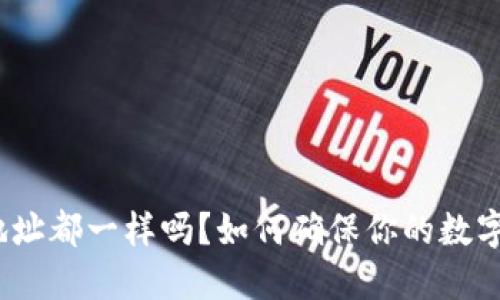 : TP钱包地址都一样吗？如何确保你的数字资产安全?