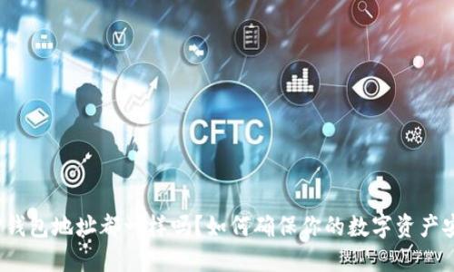 : TP钱包地址都一样吗？如何确保你的数字资产安全?