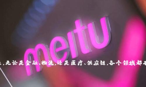 区块链背后逻辑是什么意思?这是很多人在听到“区块链”这个词时,脑海中浮现的疑问。最近几年,区块链技术如同潮水般汹涌而来,无论是金融、物流,还是医疗、供应链,各个领域都有人在关注和应用这个新兴的技术。然而,区块链的复杂性和技术性让不少人望而却步。大家都在问:究竟区块链背后的逻辑是什么?
区块链背后逻辑是什么?