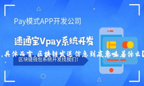 区块链发送信息 是一个越来越受到关注的话题,尤其是在数字货币和去中心化应用日益普及的背景下。那么,具体而言,区块链发送信息到底意味着什么?它和我们日常生活中的通讯方式有何不同?本文将为你深入解析这个概念,并探讨它背后的技术和实际应用。
区块链发送信息:它究竟意味着什么?