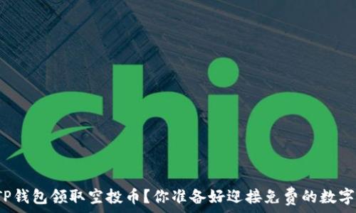 如何通过TP钱包领取空投币?你准备好迎接免费的数字资产了吗?