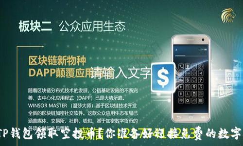 如何通过TP钱包领取空投币?你准备好迎接免费的数字资产了吗?