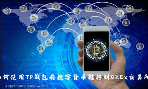 如何使用TP钱包将数字货币转移到OKEx交易所？